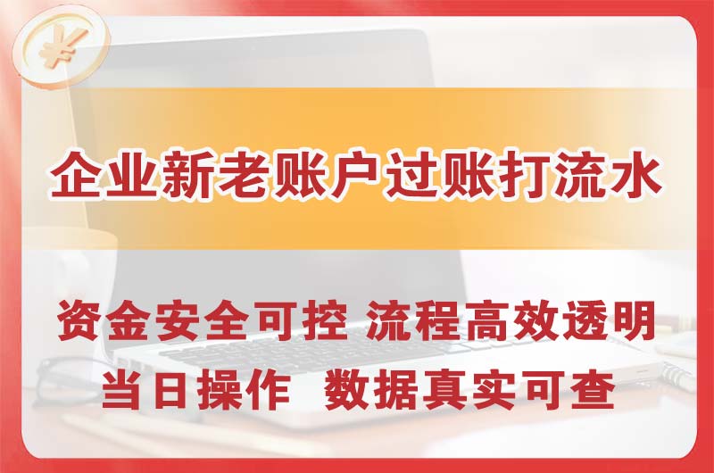 讷河企业新老账户过账打流水